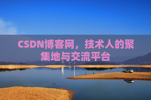 CSDN博客网，技术人的聚集地与交流平台